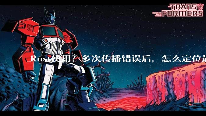 Rust使用？多次传播错误后，怎么定位最开始发生error的地方？