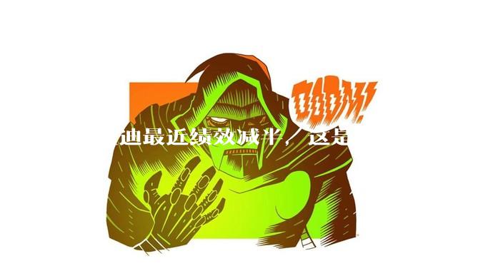 比亚迪最近绩效减半，这是卸磨杀驴么？